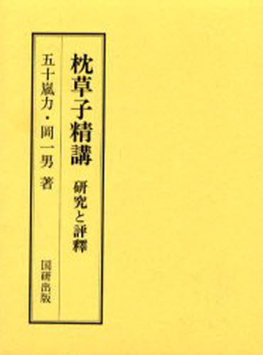 五十嵐力／著 岡一男／著国研全釈 2本詳しい納期他、ご注文時はご利用案内・返品のページをご確認ください出版社名国研出版出版年月2002年03月サイズ947P 22cmISBNコード9784795292215文芸 古典 中古商品説明枕草子精講 研究と評釈 復刻マクラノソウシ セイコウ ケンキユウ ト ヒヨウシヤク コツケン ゼンシヤク 2※ページ内の情報は告知なく変更になることがあります。あらかじめご了承ください登録日2023/02/27