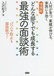入沢紀子／著本詳しい納期他、ご注文時はご利用案内・返品のページをご確認ください出版社名言視舎出版年月2022年03月サイズ215P 21cmISBNコード9784865652215ビジネス 仕事の技術 リーダーシップ・コーチング商品説明どんな部下でも成長する最強の面談術 人材が育つ、業績が伸びる、家族にも効く パワハラ防止も面談術で!ドンナ ブカ デモ セイチヨウ スル サイキヨウ ノ メンダンジユツ ジンザイ ガ ソダツ ギヨウセキ ガ ノビル カゾク ニモ キク パワハラ ボウシ モ メンダンジユツ デ1 なぜ「面談」をするのでしょう?（面談、2つの勘違い｜なぜ、「面談」が注目されているのか ほか）｜2 まずはこれをマスターしよう!基礎編（まずはこれだけ!ビギナーのための「面談の極意」｜6つのプロセスで効果的な面談をしてみよう）｜3 さらに効果を高めよう!実践編（恐怖の面談劇場「面談スキルの低い上司を持った部下の不幸」｜面談スキルアップに有効な3つの方法 ほか）｜4 タイプ別にアレンジしよう!応用編—ストーリー・ケーススタディ（反応が薄い部下｜自分と共通点が見いだせない部下 ほか）※ページ内の情報は告知なく変更になることがあります。あらかじめご了承ください登録日2022/03/30