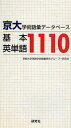 京大学術語彙データベース基本英単語1110(3)