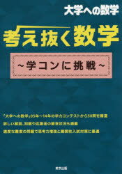 Rakuten - 考え抜く数学〜学コンに挑戦〜 大学への数学