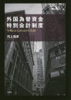 外国為替資金特別会計制度 今明らかにされるその真相