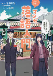 ゼロから分かる!マンガ落語入門