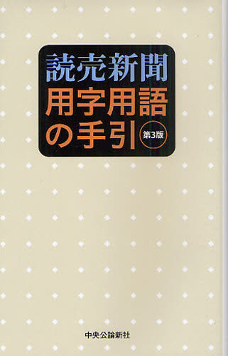 読売新聞用字用語の手引