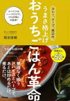 カレー、スープ、煮込み。うまさ格上げおうちごはん革命 スパイス＆ハーブだけで、プロの味に大変身!