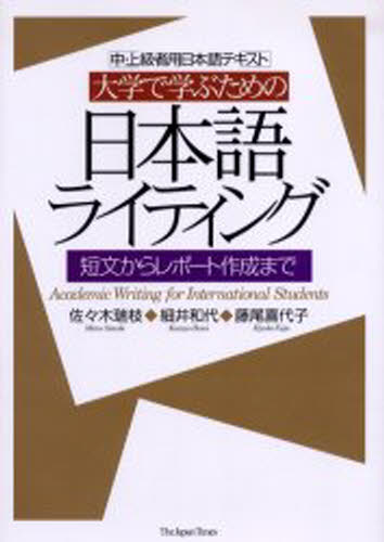 大学で学ぶための日本語ライティング 中・上級者用日本語テキスト 短文からレポート作成まで