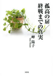 岬陽子／著本詳しい納期他、ご注文時はご利用案内・返品のページをご確認ください出版社名文芸社出版年月2014年07月サイズ107P 15cmISBNコード9784286152219文芸 日本文学 文学商品説明孤高の扉／終戦までの真実ココウ ノ トビラ シユウセン マデ ノ シンジツ※ページ内の情報は告知なく変更になることがあります。あらかじめご了承ください登録日2014/07/14