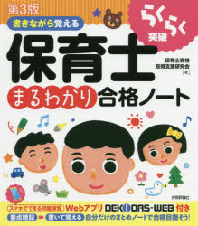 らくらく突破書きながら覚える保育士まるわかり合格ノートのサムネイル