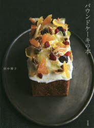 パウンドケーキの本
