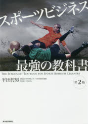 スポーツビジネス最強の教科書