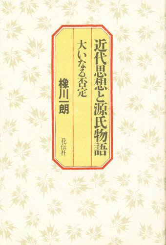 近代思想と源氏物語 大いなる否定