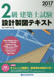 2級建築士試験設計製図テキスト 平成29年度版