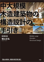 中大規模木造建築物の構造設計の手引き
