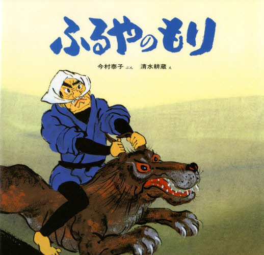ふるやのもり ／今江祥智 （ポプラ社）