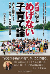Nonfiction （Overseas） - 武道に学ぶめげない子育て論 大いに挫折せよ!そして、立ち上がり未来を開け!