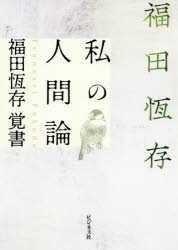 私の人間論 福田恆存覚書