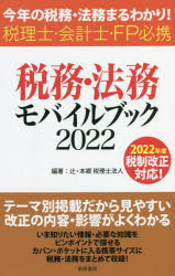 辻・本郷税理士法人／編著本詳しい納期他、ご注文時はご利用案内・返品のページをご確認ください出版社名東峰書房出版年月2022年05月サイズ251P 18cmISBNコード9784885922220経営 税務 税務その他商品説明税務・法務モバイルブック 今年の税務・法務まるわかり! 2022 税理士・会計士・FP必携ゼイム ホウム モバイル ブツク 2022 2022 コトシ ノ ゼイム ホウム マルワカリ ゼイリシ カイケイシ エフピ- ヒツケイ ゼイリシ／カイケイシ／FP／ヒツケイ2022年度改正後の最新の所得税制、法人税制、資産税制の情報をはじめ、税務・法務に関する情報・データをこの1冊に集約。税理士・会計士・フィナンシャルプランナーが実務に必要なデータをいつでもどこでも、取り出せる!1 税制改正（令和4年度税制改正の概略｜令和4年度税制改正の内容）｜2 税務（税目別）（国税通則法｜所得税｜法人税｜相続税・贈与税｜消費税）｜3 税務・会計（テーマ別）（不動産｜生命保険｜純資産税制｜組織再編税制（株式交換・移転含む）｜金融証券税制｜納税猶予｜減損会計）｜4 法務（株式｜機関｜株主総会の決議方法・株主権｜取締役・監査役・会計参与｜計算書類等｜組織再編｜会社の種類）｜5 資料（災害に係る主な税務の取扱い｜源泉徴収税額表｜簡易給与所得表｜非居住者に対する課税関係の概要｜外国法人に対する課税関係の概要｜令和4年3月分（4月納付分）からの健康保険・厚生年金保険の保険料額表｜労災保険率・雇用保険率｜10年カレンダー｜度量衡換算表｜年齢早見表｜情報ダイヤル）※ページ内の情報は告知なく変更になることがあります。あらかじめご了承ください登録日2022/05/19