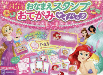 おなまえスタンプおてがみマイバッグ ディ