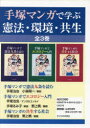 手塚マンガで学ぶ憲法・環境・共生 3巻セット
