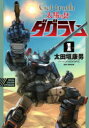 Get truth太陽の牙ダグラム 1