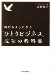 Entrepreneurship - 稼げるようになる「ひとりビジネス」成功の教科書