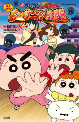 映画クレヨンしんちゃんもののけニンジャ珍風伝 完全コミック