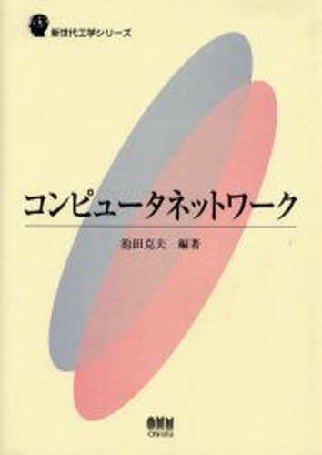 池田克夫／編著新世代工学シリーズ本詳しい納期他、ご注文時はご利用案内・返品のページをご確認ください出版社名オーム社出版年月2001年01月サイズ179P 26cmISBNコード9784274132223コンピュータ ネットワーク LAN商品説明コンピュータネットワークコンピユ-タ ネツトワ-ク シンセダイ コウガク シリ-ズ※ページ内の情報は告知なく変更になることがあります。あらかじめご了承ください登録日2013/04/07