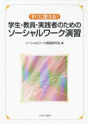 すぐに使える!学生・教員・実践者のためのソーシャルワーク演習