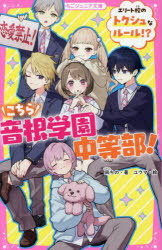 凩ちの／著 ユウマ／絵野いちごジュニア文庫 こ4-3本詳しい納期他、ご注文時はご利用案内・返品のページをご確認ください出版社名スターツ出版出版年月2025年08月サイズ213P 18cmISBNコード9784813782223児童 児童文庫 スターツ出版商品説明こちら音根学園中等部! エリート校のトクシュなルール!?コチラ オトネ ガクエン チユウトウブ エリ-トコウ ノ トクシユ ナ ル-ル ノイチゴ ジユニア ブンコ コ-4-3※ページ内の情報は告知なく変更になることがあります。あらかじめご了承ください登録日2025/08/11