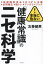 本当に危ない!「健康常識」のニセ科学