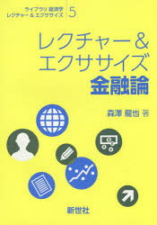 レクチャー＆エクササイズ金融論