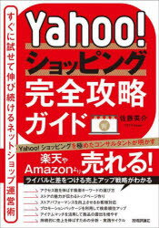 Yahoo!ショッピング完全攻略ガイドすぐに試せて伸び続けるネットショップ運営術のポイント対象リンク