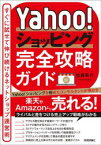 Yahoo!ショッピング完全攻略ガイド すぐに試せて伸び続けるネットショップ運営術