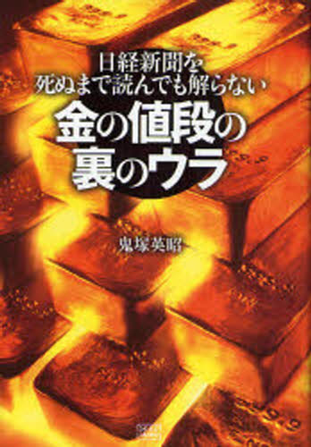 金の値段の裏のウラ 日経新聞を死ぬまで読んでも解らない(3)