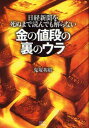 金の値段の裏のウラ 日経新聞を死ぬまで読んでも解らない