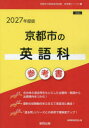 ’27 京都市の英語科参考書