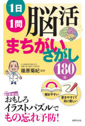 1日1問脳活まちがいさがし180日