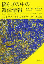 藤城新／著 笹井理生／著本詳しい納期他、ご注文時はご利用案内・返品のページをご確認ください出版社名名古屋大学出版会出版年月2026年02月サイズ290P 22cmISBNコード9784815812225理学 生命科学 免疫学・遺伝学商品説明揺らぎの中の遺伝情報 ソフトマターとしてのクロマチンと生命ユラギ ノ ナカ ノ イデン ジヨウホウ ソフトマタ- ト シテ ノ クロマチン ト セイメイ※ページ内の情報は告知なく変更になることがあります。あらかじめご了承ください登録日2026/02/11
