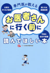 専門医が教えるお医者さんに行く前に読んでほしい本 心配な子どもの症状気になる検査結果不安な自分の体調
