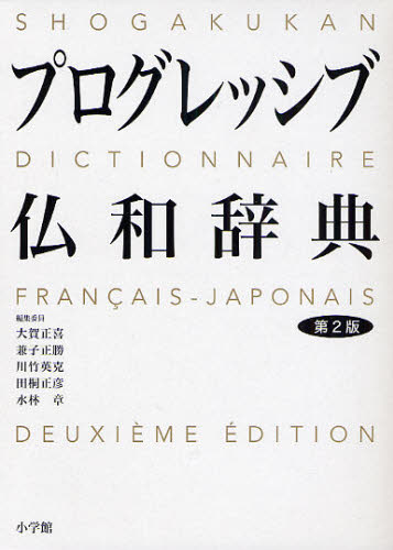 プログレッシブ仏和辞典