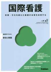 一戸真子／編集Basic ＆ Practice看護学テキスト統合と実践本詳しい納期他、ご注文時はご利用案内・返品のページをご確認ください出版社名学研メディカル秀潤社出版年月2016年09月サイズ159P 26cmISBNコード9784780912227看護学 基礎看護 看護理論商品説明国際看護 言葉・文化を超えた看護の本質を体現するコクサイ カンゴ コトバ ブンカ オ コエタ カンゴ ノ ホンシツ オ タイゲン スル ベ-シツク アンド プラクテイス カンゴガク テキスト トウゴウ ト ジツセン BASIC／＆／PRACTICE／カンゴガク／テキスト／トウゴ...※ページ内の情報は告知なく変更になることがあります。あらかじめご了承ください登録日2016/09/03