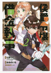 Shogakukan Library - 侯爵令嬢の借金執事 2