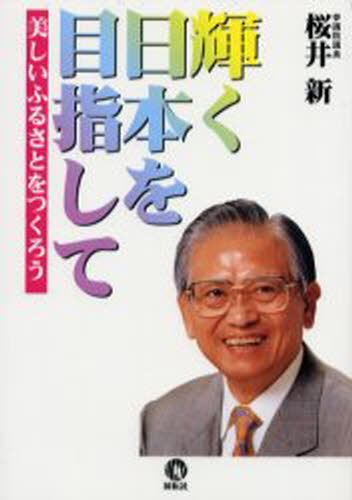 Pocketbooks （Nonfiction） - 輝く日本を目指して 美しいふるさとをつくろう