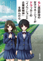 Foreign Novels - もし高校野球の女子マネージャーがドラッカーの『イノベーションと企業家精神』を読んだら