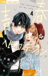 青春ヘビーローテーション The springtime of my life 4