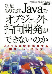 小森裕介／著本詳しい納期他、ご注文時はご利用案内・返品のページをご確認ください出版社名技術評論社出版年月2005年01月サイズ293P 21cmISBNコード9784774122229コンピュータ プログラミング Java商品説明なぜ、あなたはJavaでオブジェクト指向開発ができないのか Javaの壁を克服する実践トレーニングナゼ アナタ ワ ジヤバ デ オブジエクト シコウ カイハツ ガ デキナイ ノカ ナゼ アナタ ワ ジヤヴア デ オブジエクト シコウ カイハツ ガ デキナイ ノカ ジヤバ ノ カベ オ コクフク スル ジツセン トレ-ニング※ページ内の情報は告知なく変更になることがあります。あらかじめご了承ください登録日2013/04/05