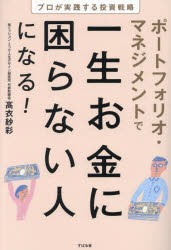 高衣紗彩／著本詳しい納期他、ご注文時はご利用案内・返品のページをご確認ください出版社名すばる舎出版年月2024年04月サイズ254P 19cmISBNコード9784799112229ビジネス マネープラン 株式投資商品説明ポートフォリオ・マネジメントで一生お金に困らない人になる! プロが実践する投資戦略ポ-トフオリオ マネジメント デ イツシヨウ オカネ ニ コマラナイ ヒト ニ ナル プロ ガ ジツセン スル トウシ センリヤク※ページ内の情報は告知なく変更になることがあります。あらかじめご了承ください登録日2024/04/12