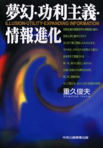 夢幻・功利主義・情報進化