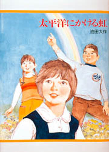 太平洋にかける虹