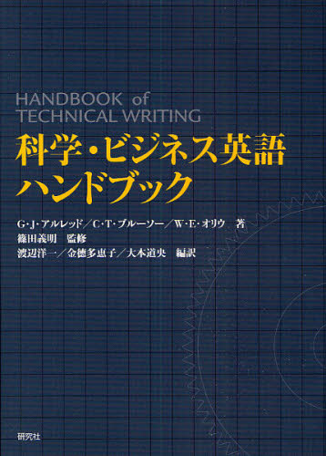 G.J.アルレッド／著 C.T.ブルーソー／著 W.E.オリウ／著 篠田義明／監修 渡辺洋一／編訳 金徳多恵子／編訳 大本道央／編訳本詳しい納期他、ご注文時はご利用案内・返品のページをご確認ください出版社名研究社出版年月2009年06月サイズ27，631P 22cmISBNコード9784327452230辞典 英語 英語辞典その他商品説明科学・ビジネス英語ハンドブックカガク ビジネス エイゴ ハンドブツク原タイトル：Handbook of technical writing 原著第8版の翻訳※ページ内の情報は告知なく変更になることがあります。あらかじめご了承ください登録日2013/04/06