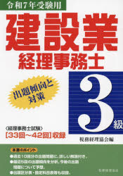 建設業経理事務士3級出題傾向と対策 令和7年受験用